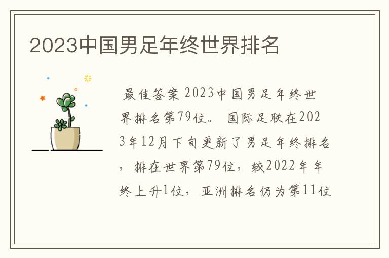 2023中国男足年终世界排名