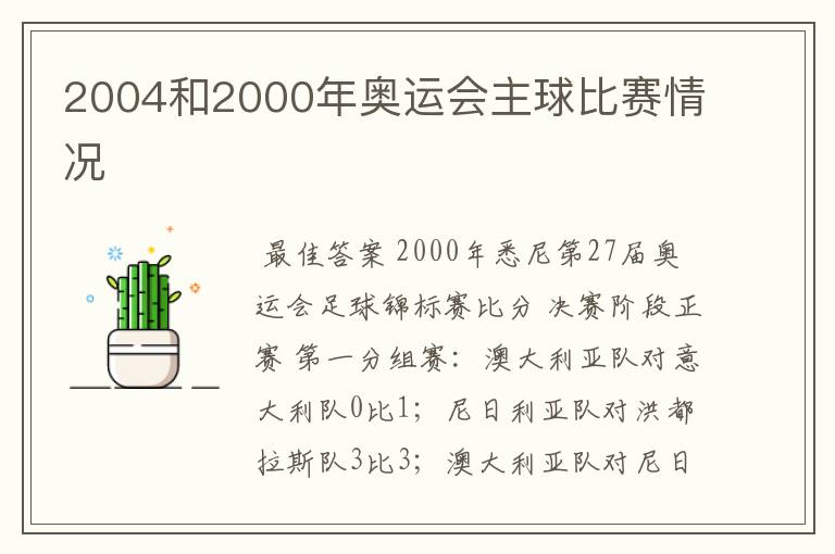 2004和2000年奥运会主球比赛情况