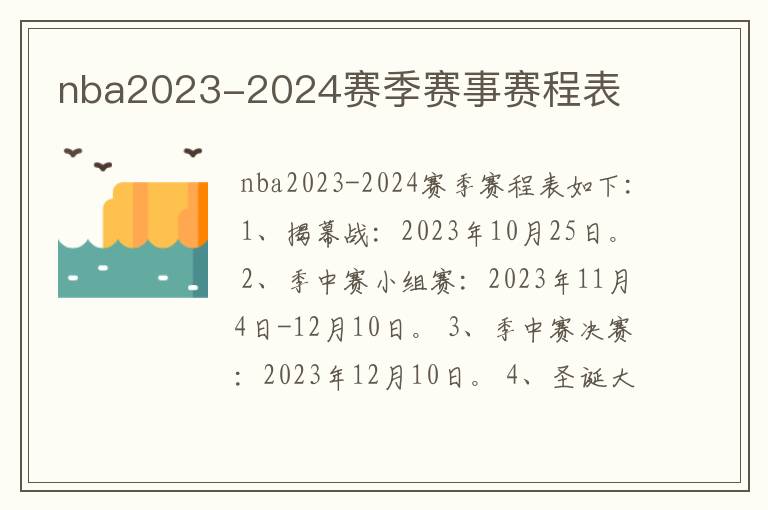 nba2023-2024赛季赛事赛程表