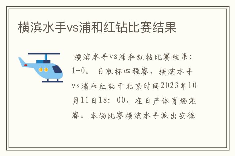 横滨水手vs浦和红钻比赛结果