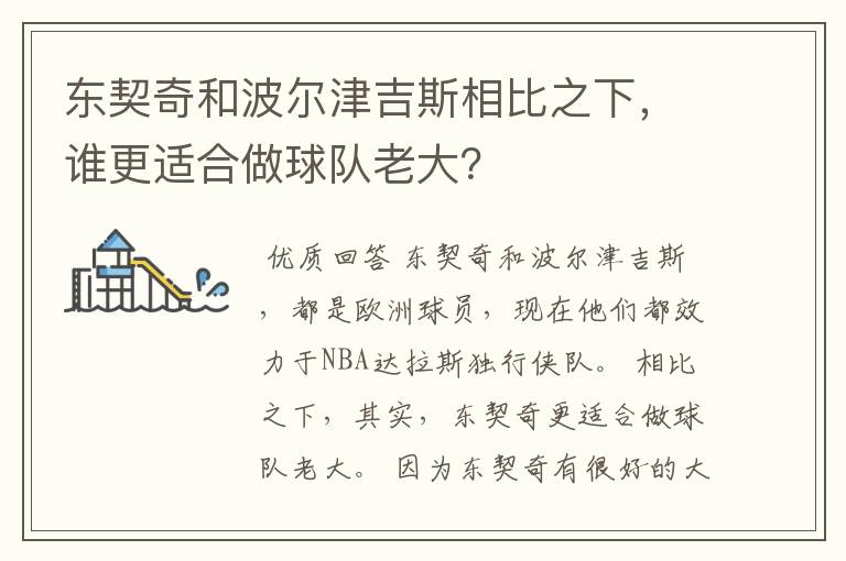 东契奇和波尔津吉斯相比之下，谁更适合做球队老大？