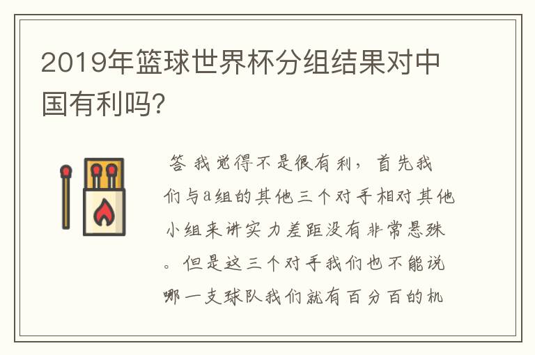 2019年篮球世界杯分组结果对中国有利吗？