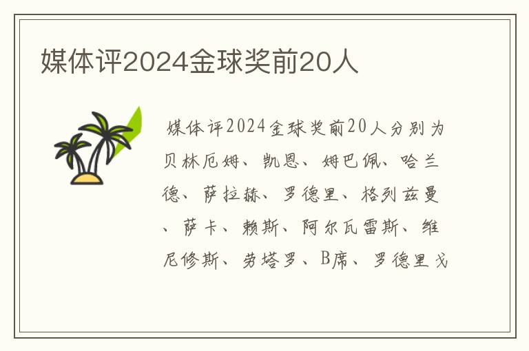 媒体评2024金球奖前20人