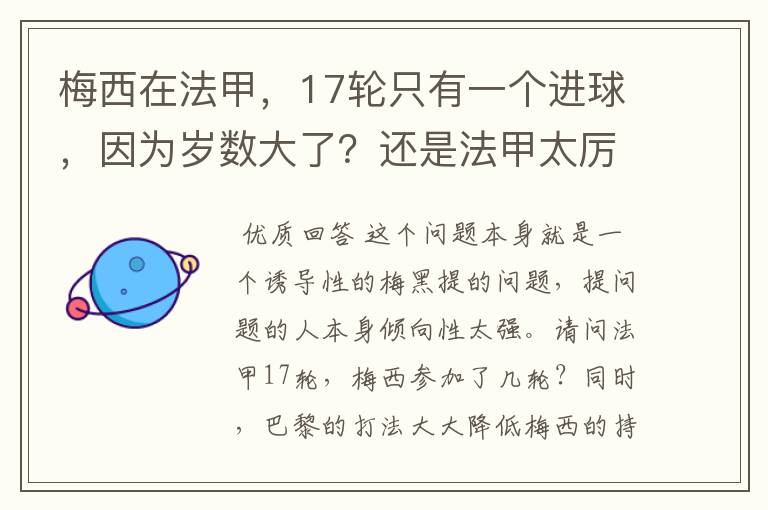 梅西在法甲，17轮只有一个进球，因为岁数大了？还是法甲太厉害？