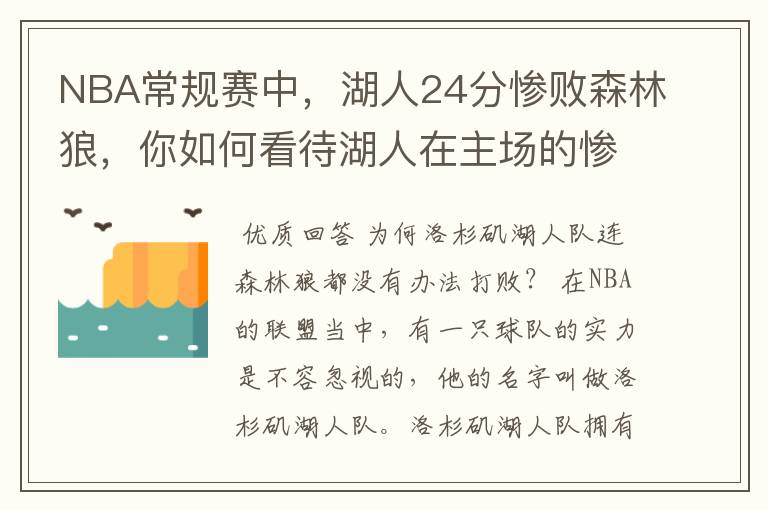 NBA常规赛中，湖人24分惨败森林狼，你如何看待湖人在主场的惨败？