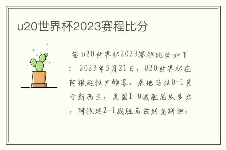 u20世界杯2023赛程比分