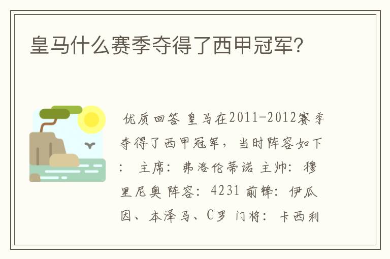 皇马什么赛季夺得了西甲冠军？