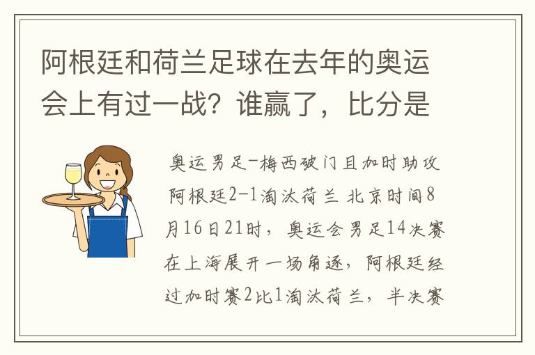 阿根廷和荷兰足球在去年的奥运会上有过一战？谁赢了，比分是多少？