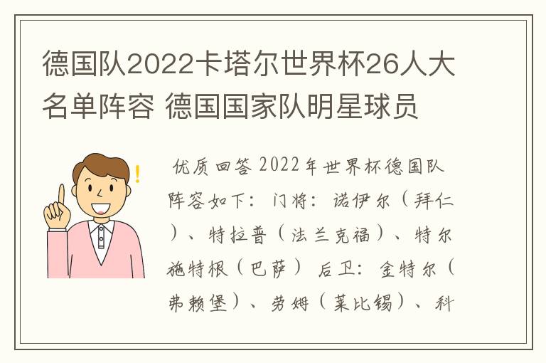 德国队2022卡塔尔世界杯26人大名单阵容 德国国家队明星球员