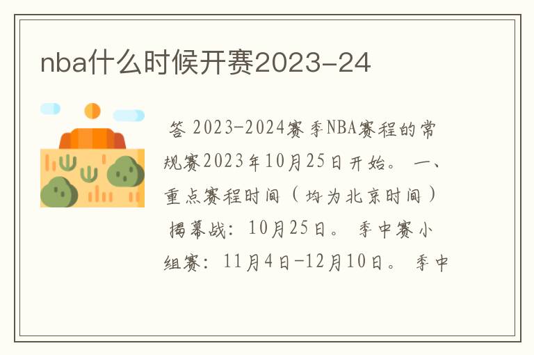 nba什么时候开赛2023-24