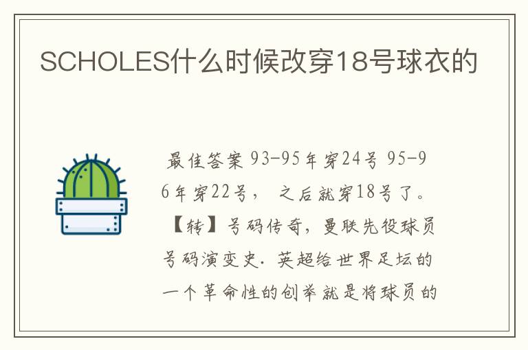 SCHOLES什么时候改穿18号球衣的