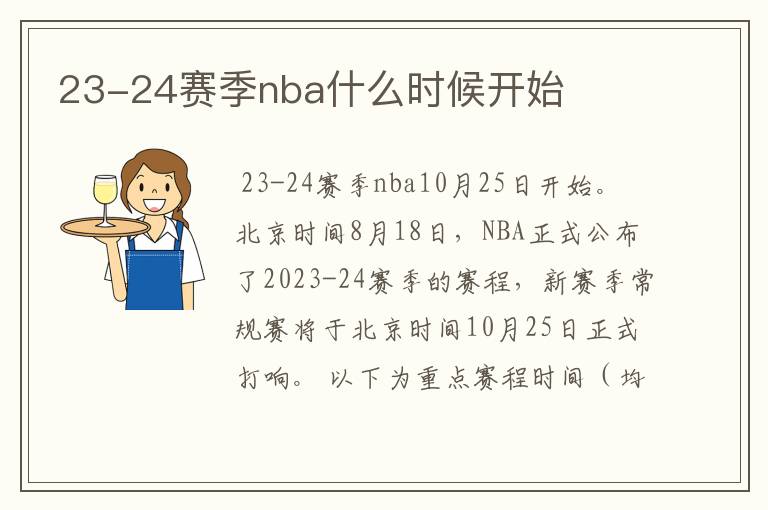 23-24赛季nba什么时候开始