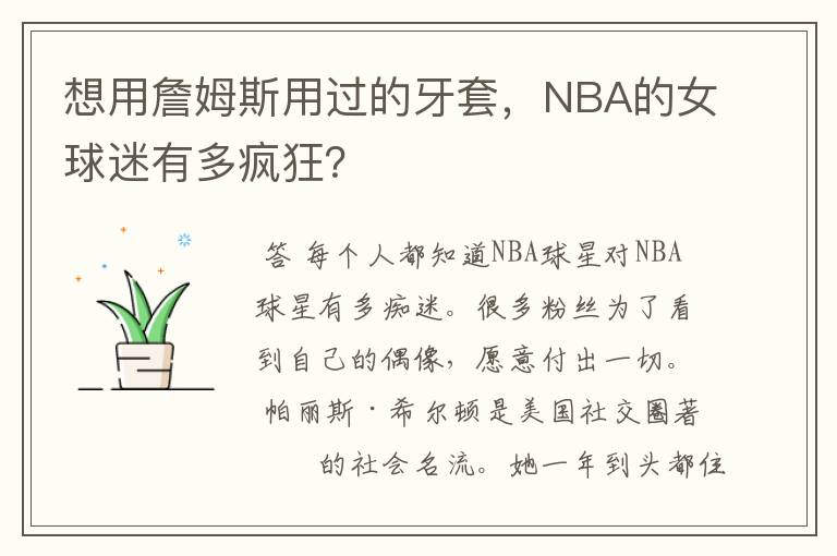 想用詹姆斯用过的牙套，NBA的女球迷有多疯狂？