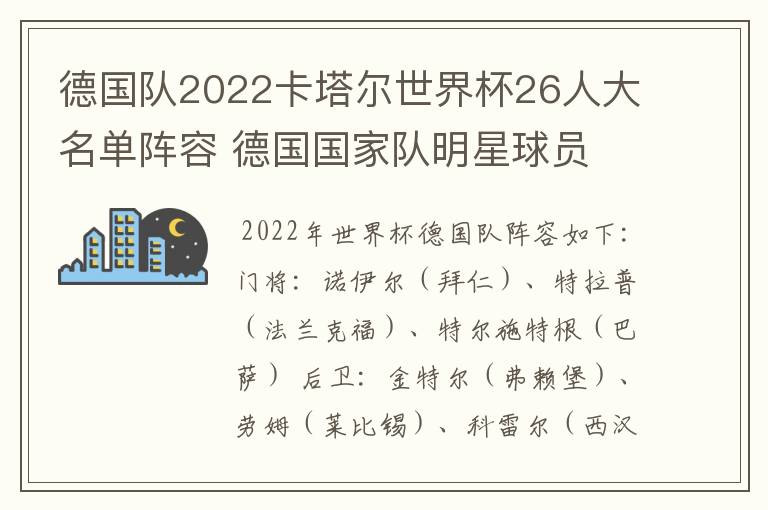 德国队2022卡塔尔世界杯26人大名单阵容 德国国家队明星球员