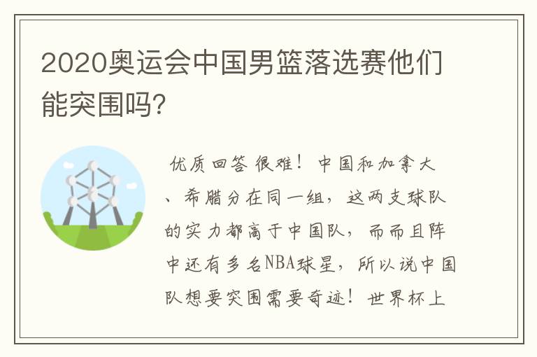 2020奥运会中国男篮落选赛他们能突围吗？