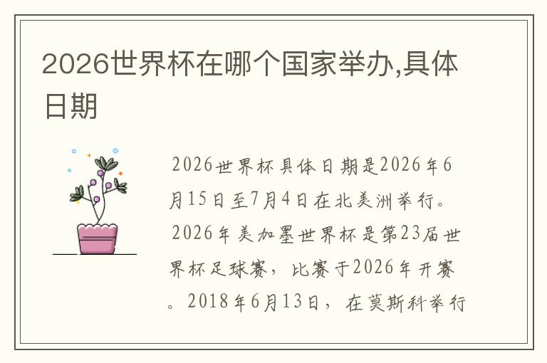 2026世界杯在哪个国家举办,具体日期