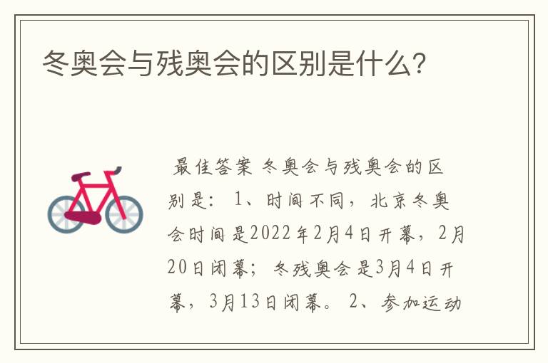 冬奥会与残奥会的区别是什么？