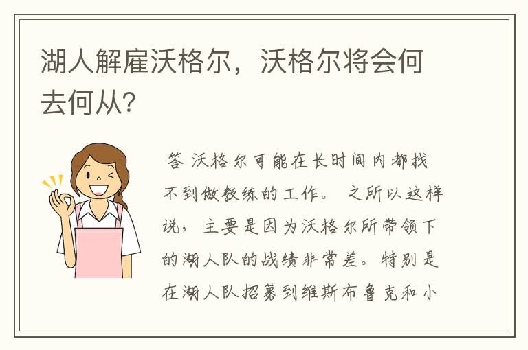 湖人解雇沃格尔，沃格尔将会何去何从？