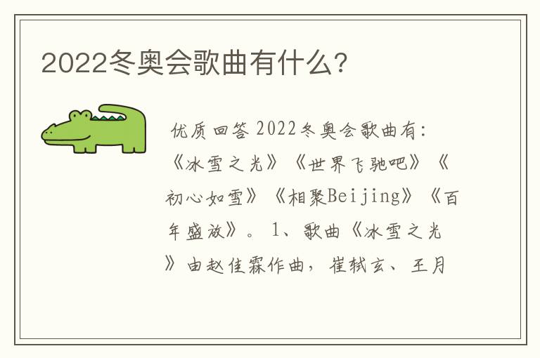 2022冬奥会歌曲有什么?