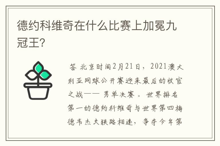 德约科维奇在什么比赛上加冕九冠王？