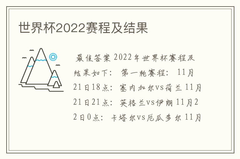 世界杯2022赛程及结果