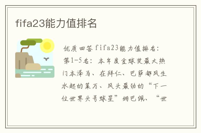 fifa23能力值排名