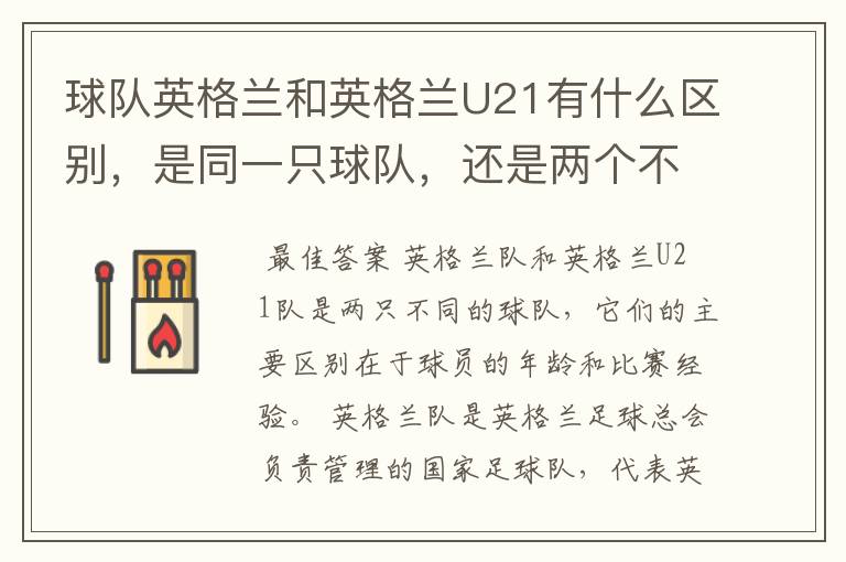 球队英格兰和英格兰U21有什么区别，是同一只球队，还是两个不同的球队