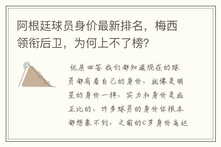 阿根廷球员身价最新排名，梅西领衔后卫，为何上不了榜？