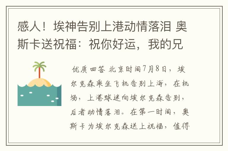 感人！埃神告别上港动情落泪 奥斯卡送祝福：祝你好运，我的兄弟