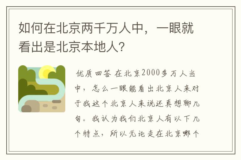 如何在北京两千万人中，一眼就看出是北京本地人？