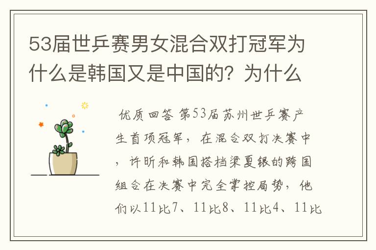 53届世乒赛男女混合双打冠军为什么是韩国又是中国的？为什么韩国和中国组合？