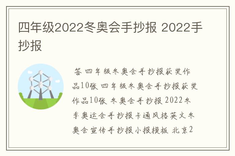 四年级2022冬奥会手抄报 2022手抄报