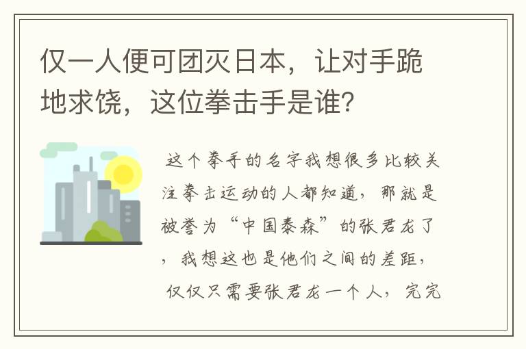 仅一人便可团灭日本，让对手跪地求饶，这位拳击手是谁？