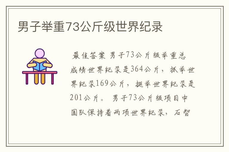 男子举重73公斤级世界纪录