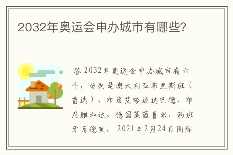 2032年奥运会申办城市有哪些？