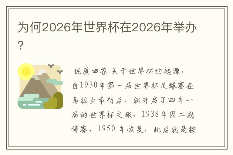 为何2026年世界杯在2026年举办？