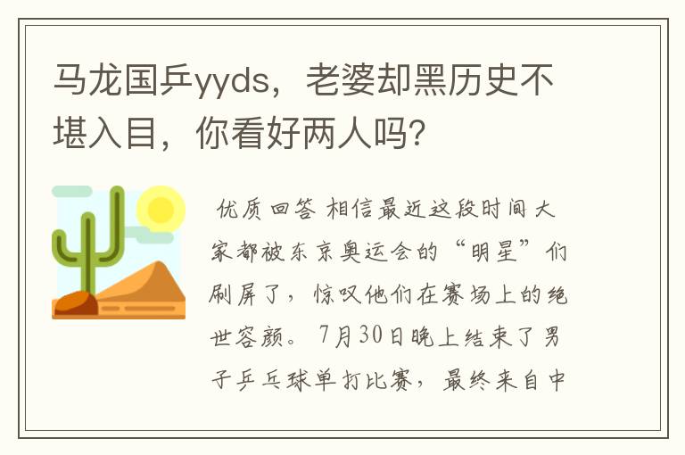 马龙国乒yyds，老婆却黑历史不堪入目，你看好两人吗？