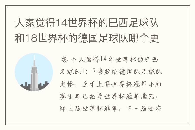 大家觉得14世界杯的巴西足球队和18世界杯的德国足球队哪个更丢人？