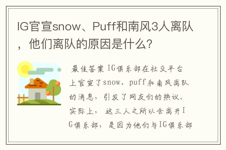 IG官宣snow、Puff和南风3人离队，他们离队的原因是什么？