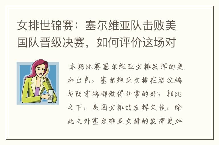 女排世锦赛：塞尔维亚队击败美国队晋级决赛，如何评价这场对决？