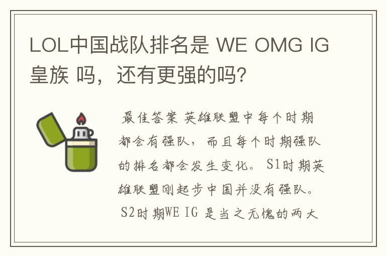 LOL中国战队排名是 WE OMG IG 皇族 吗，还有更强的吗？