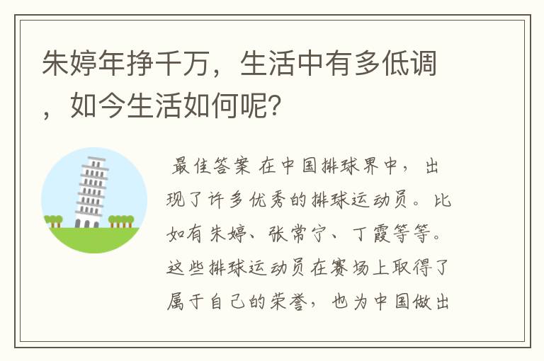 朱婷年挣千万，生活中有多低调，如今生活如何呢？