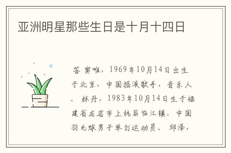 亚洲明星那些生日是十月十四日