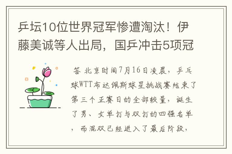 乒坛10位世界冠军惨遭淘汰！伊藤美诚等人出局，国乒冲击5项冠军