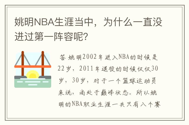 姚明NBA生涯当中，为什么一直没进过第一阵容呢？