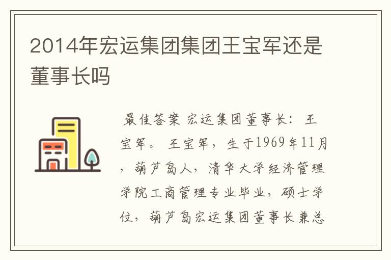 2014年宏运集团集团王宝军还是董事长吗