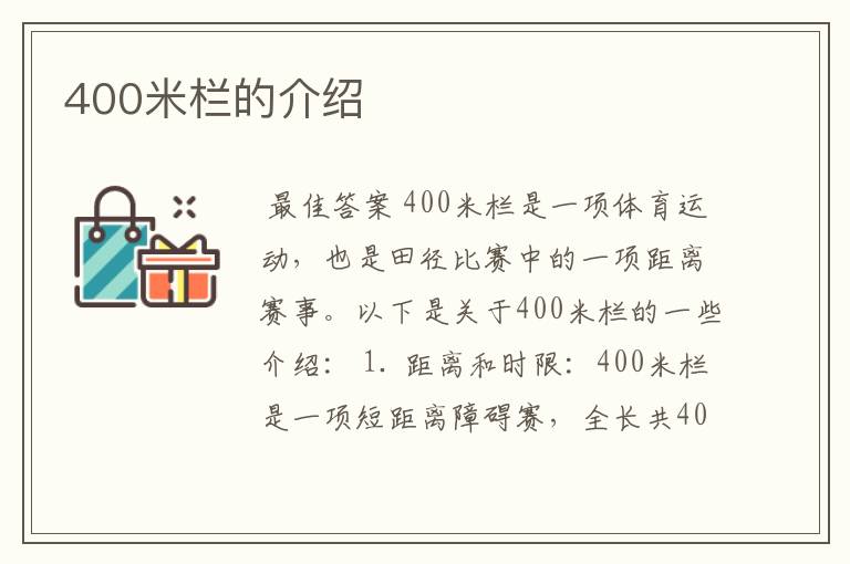 400米栏的介绍