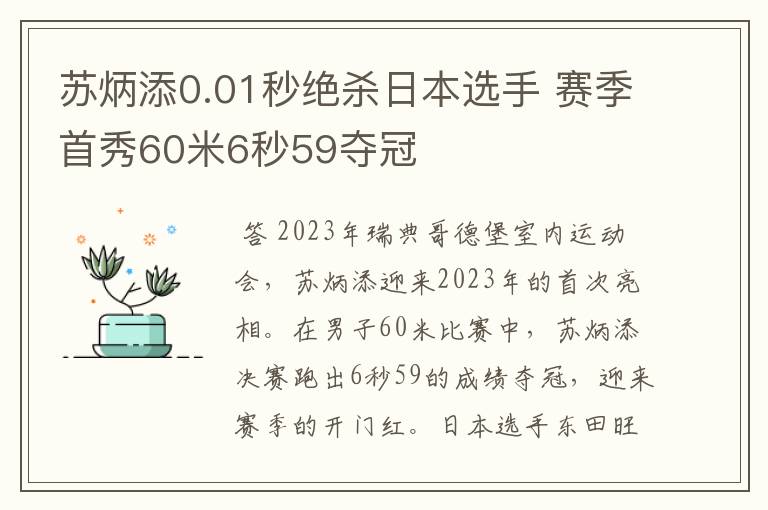 苏炳添0.01秒绝杀日本选手 赛季首秀60米6秒59夺冠