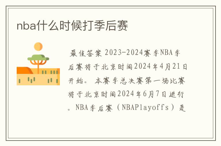 nba什么时候打季后赛