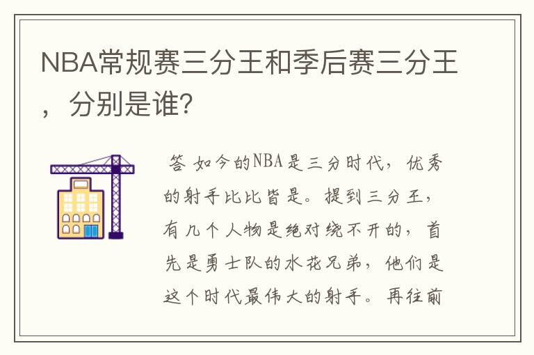 NBA常规赛三分王和季后赛三分王，分别是谁？